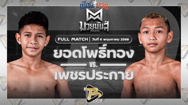 ไฮไลท์มวยศึกมวยมันส์สนั่นเมือง ระหว่าง ยอดโพธิ์ทอง ภ.หลักบุญ พบ เพชรประกาย ศิษย์หลวงพี่น้ำฝน