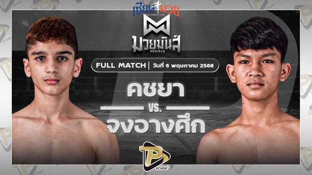 ไฮไลท์มวยศึกมวยมันส์สนั่นเมือง ระหว่าง คชยา เพชรยินดีอะคาเดมี่ พบ จงอางศึก ส.จ.โรจน์ชัย
