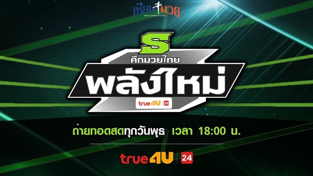 ไฮไลท์มวยศึกมวยไทยพลังใหม่ ประจำวันพุธที่ 7 พฤษภาคม 2568