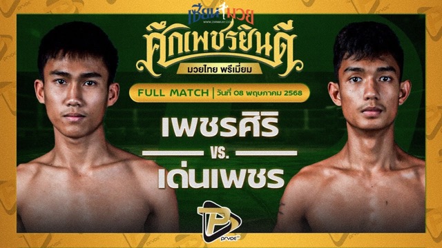 ไฮไลท์มวยศึกเพชรยินดี ระหว่าง เพชรศิริ เกียรตินิเวศน์ พบ เด่นเพชร ดาบทิตบางรัก