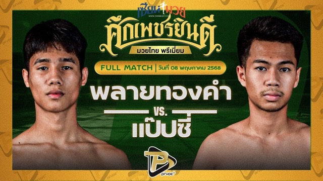 ไฮไลท์มวยศึกเพชรยินดี ระหว่าง พลายทองคำ ศิษย์ไทยแลนด์ พบ เป๊ปซี่ ซูจีบะหมี่เกี๊ยว