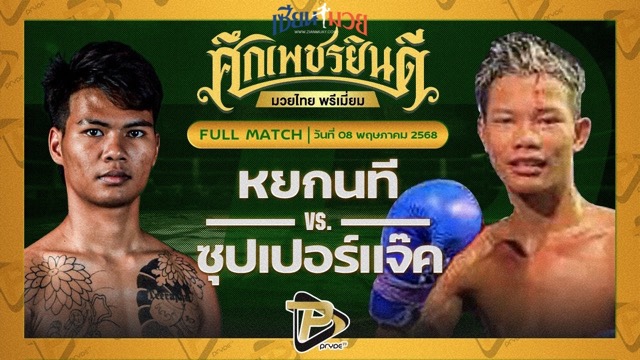 ไฮไลท์มวยศึกเพชรยินดี ระหว่าง หยกนที ก๋วยบางคอแหลม พบ ซุปเปอร์แจ๊ค รร.สุรินทร์ราชมงคล