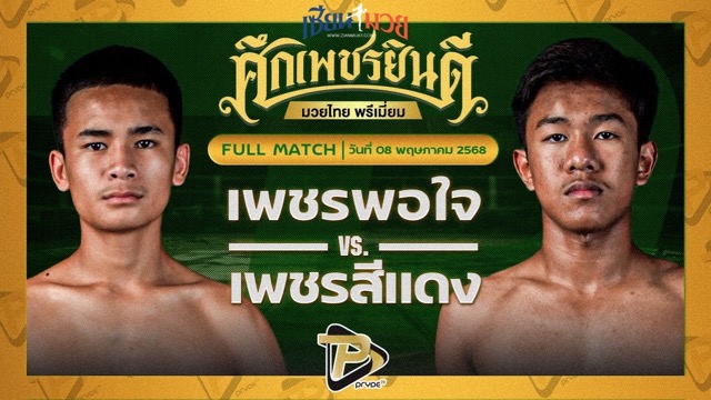 ไฮไลท์มวยศึกเพชรยินดี ระหว่าง เพชรพอใจ บาสทุ่งเขาหลวง พบ เพชรสีแดง ศิษย์เจริญทรัพย์