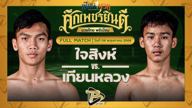 ไฮไลท์มวยศึกเพชรยินดี ระหว่าง ใจสิงห์ ลูกเจ้าแม่ไทรทอง พบ เทียนหลวง อึ่งอุบล