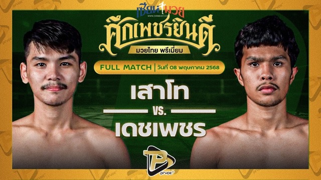 ไฮไลท์มวยศึกเพชรยินดี ระหว่าง เสาโท อ. อัจฉริยะ พบ เดชเพชร มวยเด็ด789