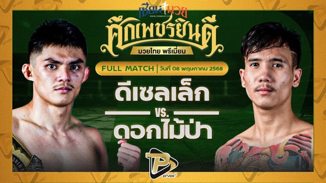 ไฮไลท์มวยศึกเพชรยินดี ระหว่าง ดีเซลเล็ก เพชรยินดีอะคาเดมี่ พบ ดอกไม้ป่า สันติอุบล