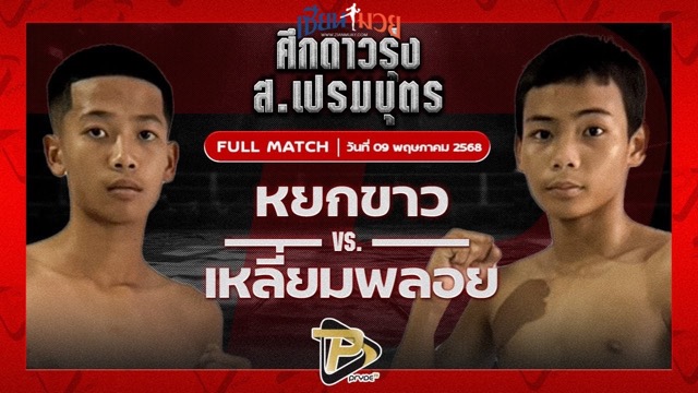 ไฮไลท์มวยศึก ส.เปรมบุตร ระหว่าง หยกขาว ไทพี่น้องหมูกระทะทะเลเผา พบ เหลี่ยมพลอย ครูเอมวยไทยยิม