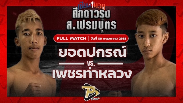 ไฮไลท์มวยศึก ส.เปรมบุตร ระหว่าง ยอดปกรณ์ ศิษย์สารวัตรหนึ่ง พบ เพชรท่าหลวง เกียรติจำรูญ