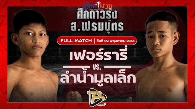 ไฮไลท์มวยศึก ส.เปรมบุตร ระหว่าง เฟอร์รารี่ แบงค์ทองคำใต้เพชรบุรี พบ ลำน้ำมูลเล็ก บาสทุ่งเขาหลวง