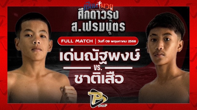 ไฮไลท์มวยศึก ส.เปรมบุตร ระหว่าง เด่นณัฐพงศ์ ทรายมูลสนุ๊กเกอร์ พบ ชาติเสือ อ.กิจเกษม