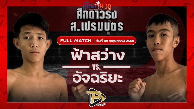 ไฮไลท์มวยศึก ส.เปรมบุตร ระหว่าง ฟ้าสว่าง ทรายมูลสนุ๊กเกอร์ พบ อัจฉริยะ อ.อู๊ดอุดร