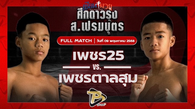 ไฮไลท์มวยศึก ส.เปรมบุตร ระหว่าง เพชร25 ศ.พรานทะเลมวยไทยยิม พบ เพชรตาลสุม ศิษย์อ๊อดพิบูลย์