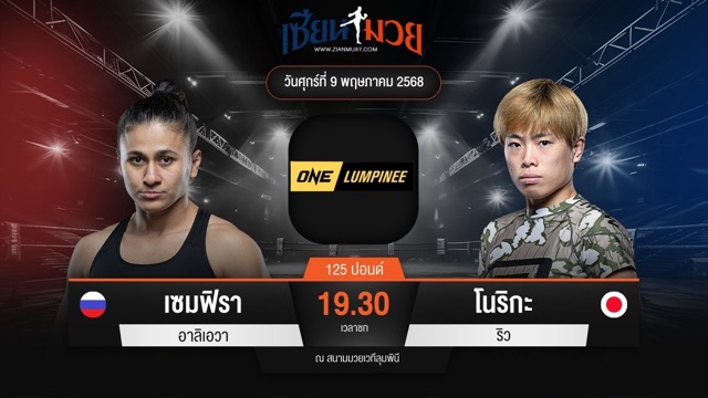 ไฮไลท์มวยศึก ONE ลุมพินี 107 ระหว่าง เซมฟิรา อาลิเอวา พบ โนริกะ ริว