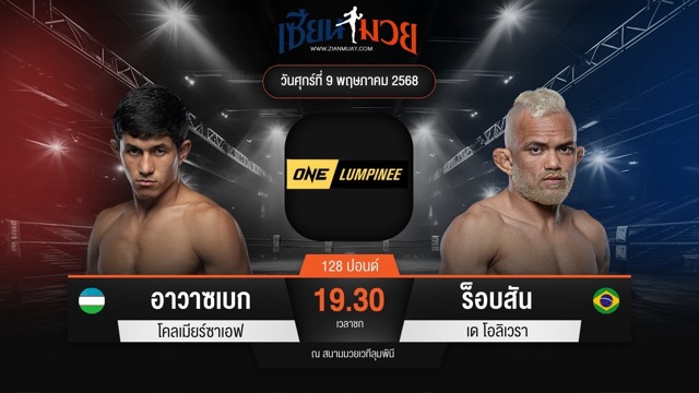ไฮไลท์มวยศึก ONE ลุมพินี 107 ระหว่าง อาวาซเบก โคลเมียร์ซาเอฟ พบ ร็อบสัน เด โอลิเวรา