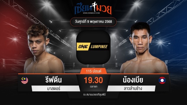 ไฮไลท์มวยศึก ONE ลุมพินี 107 ระหว่าง รีฟดีน มาสดอร์ พบ น้องเบีย ลาวล้านช้าง