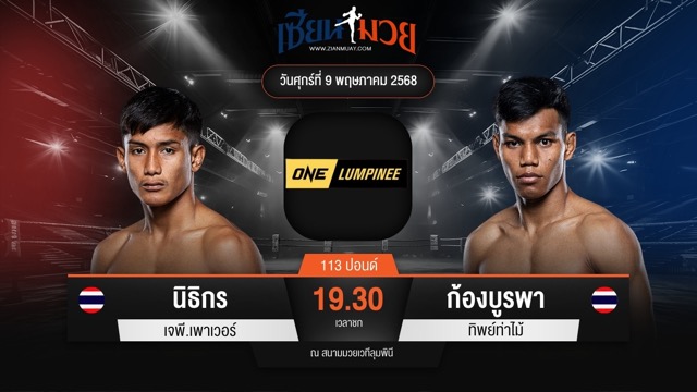 ไฮไลท์มวยศึก ONE ลุมพินี 107 ระหว่าง นิธิกร เจพี.เพาเวอร์ พบ ก้องบูรพา ทิพย์ท่าไม้
