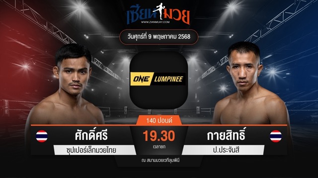 ไฮไลท์มวยศึก ONE ลุมพินี 107 ระหว่าง ศักดิ์ศรี ซุปเปอร์เล็กมวยไทย พบ กายสิทธิ์ ป.ประจันสี