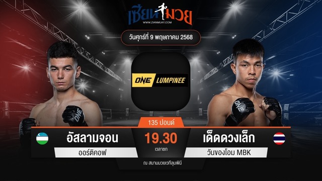 ไฮไลท์มวยศึก ONE ลุมพินี 107 ระหว่าง อัสลามจอน ออร์ติคอฟ พบ เด็ดดวงเล็ก วันของโอม MBK
