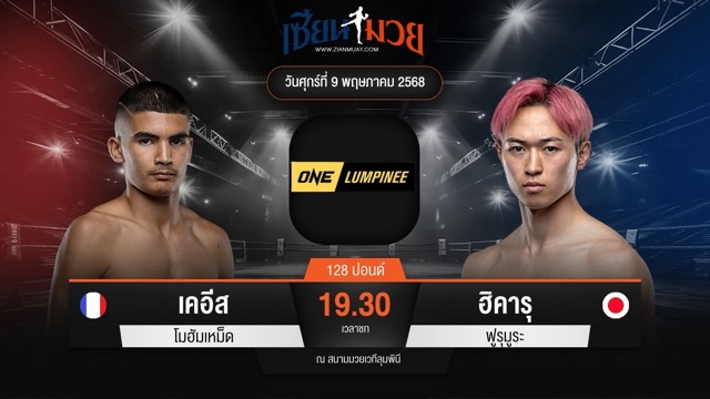 ไฮไลท์มวยศึก ONE ลุมพินี 107 ระหว่าง เคอีส โมฮัมเหม็ด พบ ฮิคารุ ฟูรุมูระ