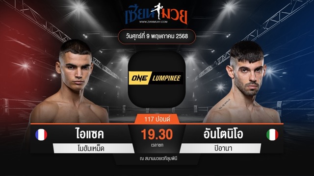 ไฮไลท์มวยศึก ONE ลุมพินี 107 ระหว่าง ไอแซค โมฮัมเหม็ด พบ อันโตนิโอ ปิอานา