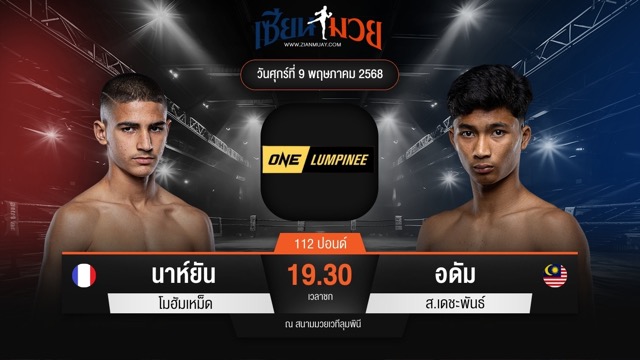 ไฮไลท์มวยศึก ONE ลุมพินี 107 ระหว่าง นาห์ยัน โมฮัมเหม็ด พบ อดัม ส.เดชะพันธ์