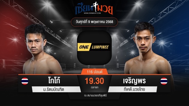 ไฮไลท์มวยศึก ONE ลุมพินี 107 ระหว่าง โกโก้ ม.รัตนบัณฑิต พบ เจริญพร ทีเคดี.มวยไทย
