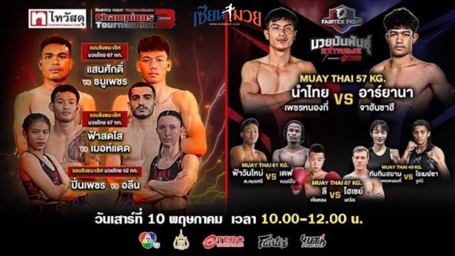 ไฮไลท์มวยศึก FAIRTEX FIGHT มวยมันส์พันธุ์ EXTREME ประจำวันเสาร์ที่ 10 พฤษภาคม 2568