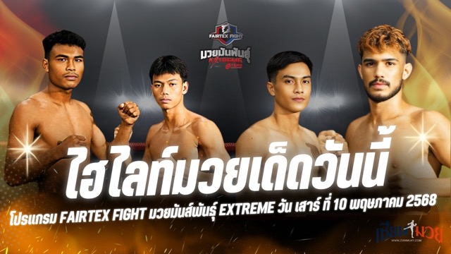 ไฮไลท์มวยศึก FAIRTEX FIGHT มวยมันส์พันธุ์ EXTREME ประจำวันเสาร์ที่ 10 พฤษภาคม 2568