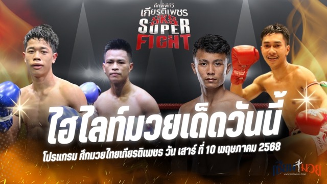 ไฮไลท์มวยศึกมวยไทยเกียรติเพชร ประจำวันเสาร์ที่ 10 พฤษภาคม 2568