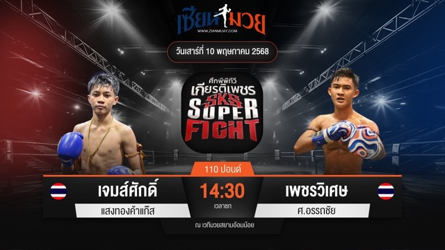 ไฮไลท์มวยศึกมวยไทยเกียรติเพชร ระหว่าง เจมส์ศักดิ์ แสงทองค้าแก๊ส พบ เพชรวิเศษ ศ.อรรถชัย