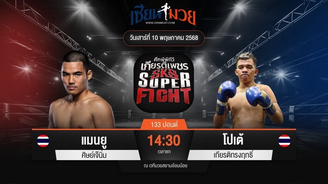 ไฮไลท์มวยศึกมวยไทยเกียรติเพชร ระหว่าง แมนยู ศิษย์เจ๊นิ่ม พบ โปเต้ เกียรติทรงฤทธิ์