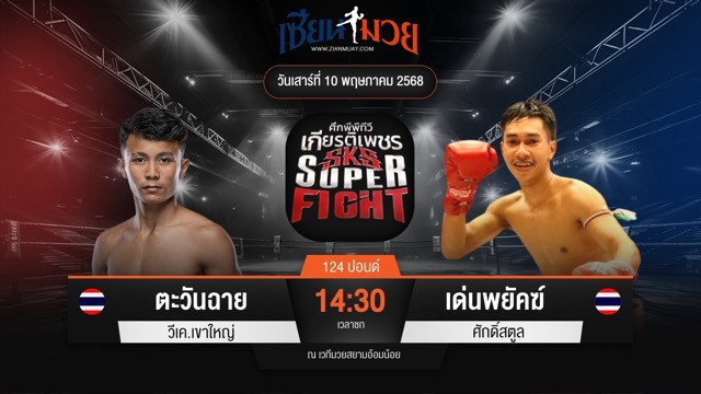 ไฮไลท์มวยศึกมวยไทยเกียรติเพชร ระหว่าง ตะวันฉาย วีเค.เขาใหญ่ พบ เด่นพยัคฆ์ ศักดิ์สตูล