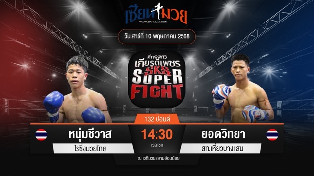 ไฮไลท์มวยศึกมวยไทยเกียรติเพชร ระหว่าง หนุ่มชีวาส ไรซิ่งมวยไทย พบ ยอดวิทยา สท.เหี่ยวบางแสน