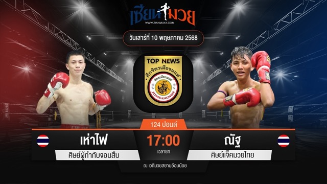 ไฮไลท์มวยศึกจิตรเมืองนนท์ ระหว่าง เห่าไฟ ศิษย์ผู้กำกับจอมสืบ พบ ณัฐ ศิษย์แจ็คมวยไทย