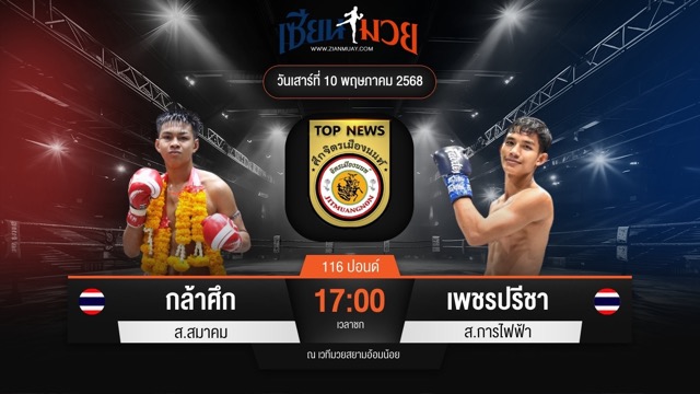ไฮไลท์มวยศึกจิตรเมืองนนท์ ระหว่าง กล้าศึก ส.สมาคม พบ เพชรปรีชา ส.การไฟฟ้า