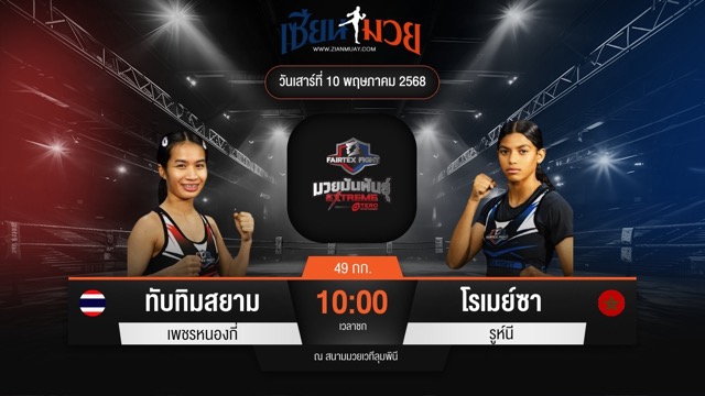 ไฮไลท์มวยศึก FAIRTEX FIGHT มวยมันส์พันธุ์ EXTREME ระหว่าง ทับทิมสยาม เพชรหนองกี่ พบ โรเมย์ซา รูห์นี