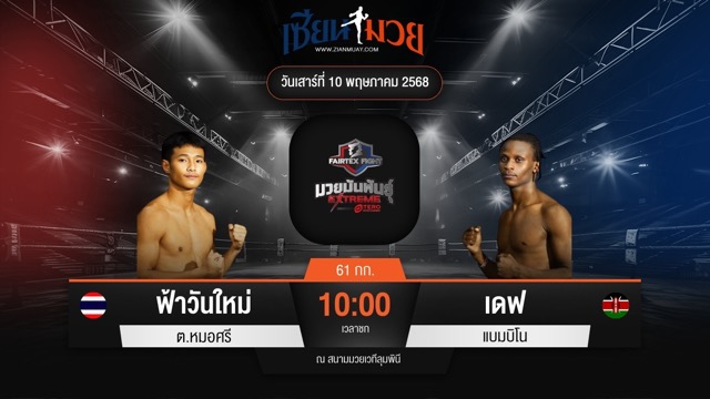 ไฮไลท์มวยศึก FAIRTEX FIGHT มวยมันส์พันธุ์ EXTREME ระหว่าง ฟ้าวันใหม่ ต.หมอศรี พบ เดฟ แบมบิโน