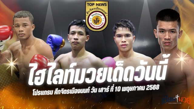 ไฮไลท์มวยศึกจิตรเมืองนนท์ ประจำวันเสาร์ที่ 10 พฤษภาคม 2568