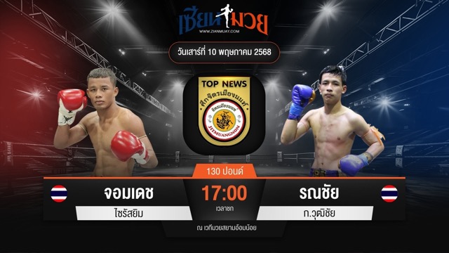 ไฮไลท์มวยศึกจิตรเมืองนนท์ ระหว่าง จอมเดช ไซรัสยิม กับ รณชัย ก.วุฒิชัย