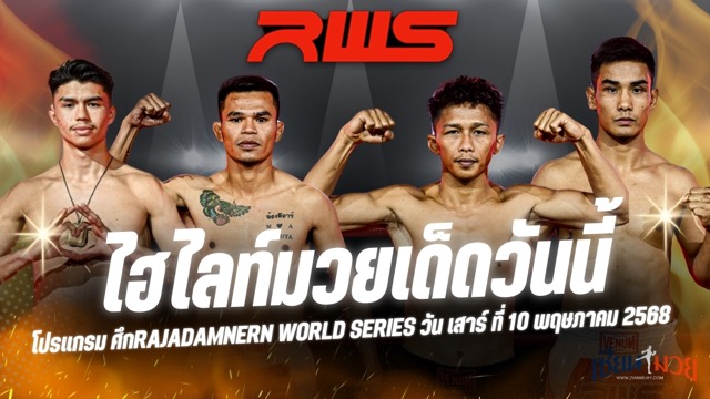 ไฮไลท์มวยศึก RAJADAMNERN WORLD SERIES ประจำวันเสาร์ที่ 10 พฤษภาคม 2568