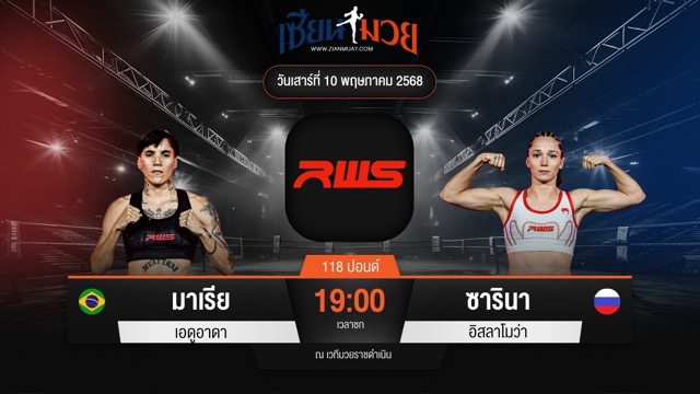 ไฮไลท์มวยศึก RAJADAMNERN WORLD SERIES ระหว่าง มาเรีย เอดูอาดา พบ ซารินา อิสลาโมว่า