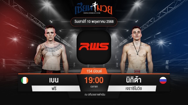 ไฮไลท์มวยศึก RAJADAMNERN WORLD SERIES ระหว่าง เบน ฟรี พบ นิกิต้า เจราซิโมวิช