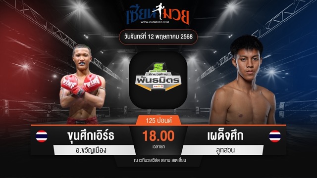 ไฮไลท์มวยศึกมวยไทยพันธมิตร ระหว่าง ขุนศึกเอิร์ธ อ.ขวัญเมือง พบ เผด็จศึก ลูกสวน