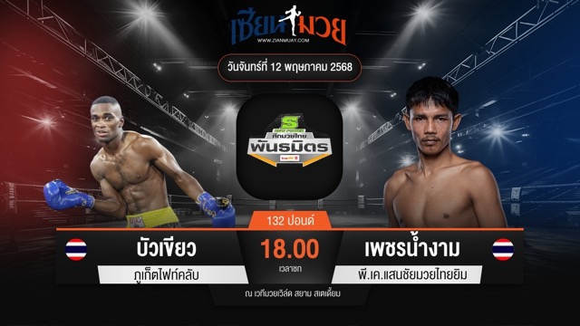 ไฮไลท์มวยศึกมวยไทยพันธมิตร ระหว่าง บัวเขียว ภูเก็ตไฟท์คลับ พบ เพชรน้ำงาม พี.เค.แสนชัยมวยไทยยิม