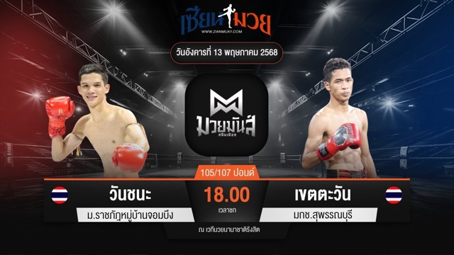ไฮไลท์มวยศึกมวยมันส์สนั่นเมือง ระหว่าง วันชนะ ม.ราชภัฎหมู่บ้านจอมบึง พบ เขตตะวัน มกช.สุพรรณบุรี