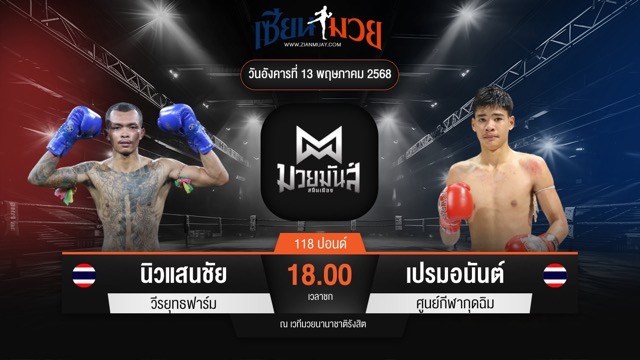 ไฮไลท์มวยศึกมวยมันส์สนั่นเมือง ระหว่าง นิวแสนชัย วีรยุทธฟาร์ม พบ เปรมอนันต์ ศูนย์กีฬากุดฉิม