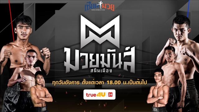 ไฮไลท์มวยศึกมวยมันส์สนั่นเมือง ประจำวันอังคารที่ 13 พฤษภาคม 2568