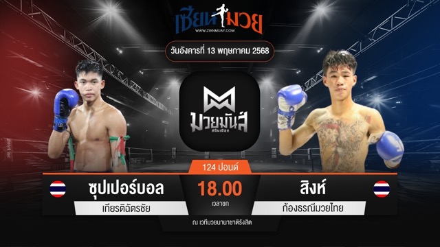 ไฮไลท์มวยศึกมวยมันส์สนั่นเมือง ระหว่าง ซุปเปอร์บอล เกียรติฉัตรชัย พบ สิงห์ ก้องธรณีมวยไทย