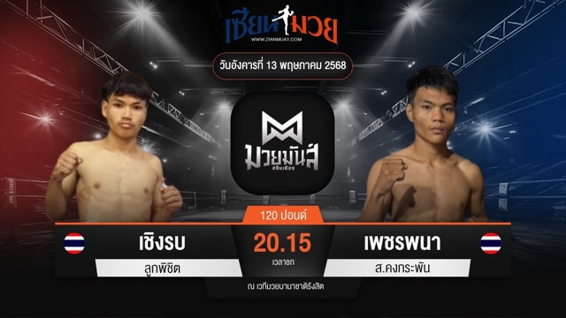 ไฮไลท์มวยศึกมวยมันส์สนั่นเมือง ระหว่าง เชิงรบ ลูกพิชิต พบ เพชรพนา ส.คงกระพัน