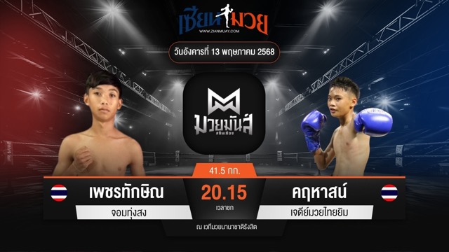ไฮไลท์มวยศึกมวยมันส์สนั่นเมือง ระหว่าง เพชรทักษิณ จอมทุ่งสง พบ คฤหาสน์ เจดีย์มวยไทยยิม